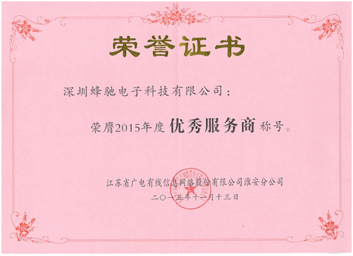 江蘇省廣電(diàn)有(yǒu)線信息網絡股份有(yǒu)限公司淮安分(fēn)公司“2015年(nián)度優秀服務商” 