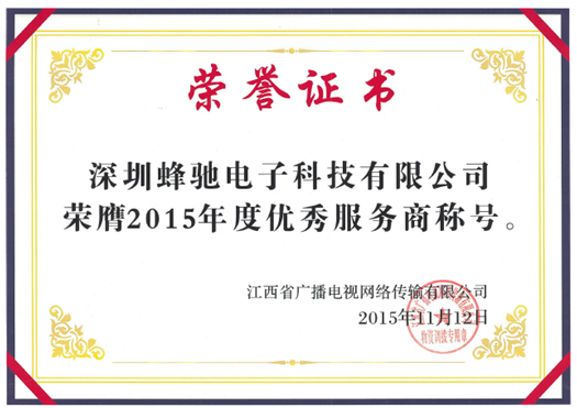 江西(xī)省廣播電(diàn)視(shì)網絡傳輸有(yǒu)限公司“2015年(nián)度優秀服務商” 